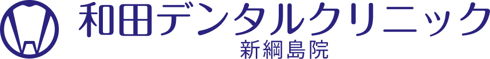 和田デンタルクリニック