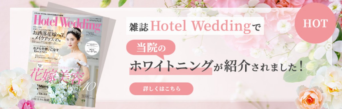 雑誌Hotel Weddingで当院のホワイトニングが紹介されました！