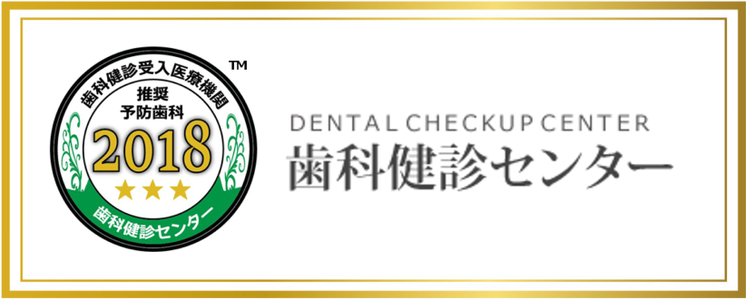 DENTAL CHECKUP CENTER 歯科健診センター