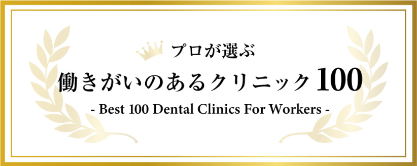 プロが選ぶ 働きがいのあるクリニック100 -Best 100 Dental Clinics For Workers-