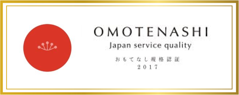 OMOTENASHI Japan Service quality おもてなし規格認証2017