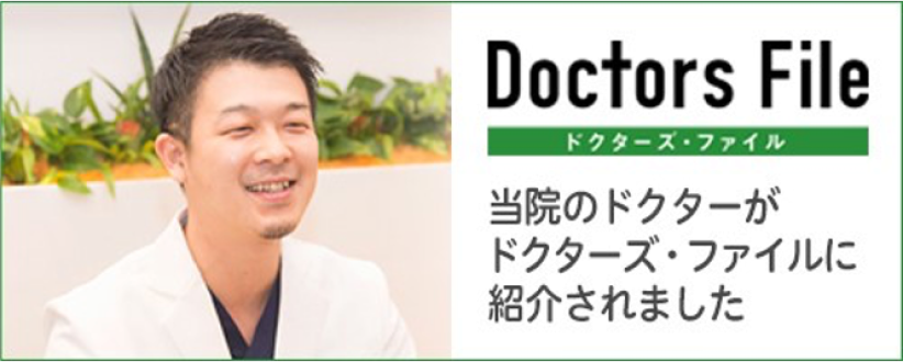 Doctors File 当院のドクターがドクターズ・ファイルに紹介されました
