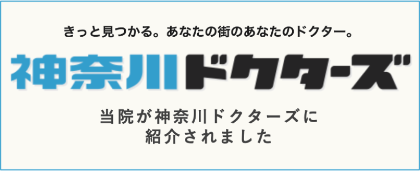 きっと見つかる。あなたの街のあなたのドクター。神奈川ドクターズ 当院が神奈川ドクターズに紹介されました