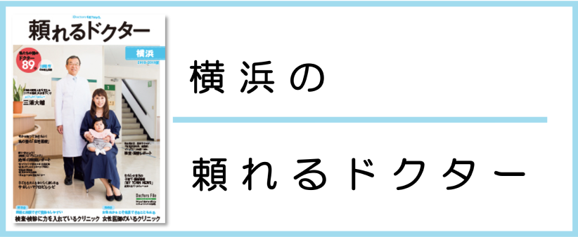 横浜の頼れるドクター