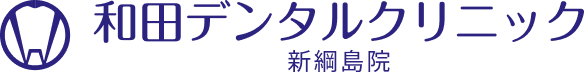 和田デンタルクリニック